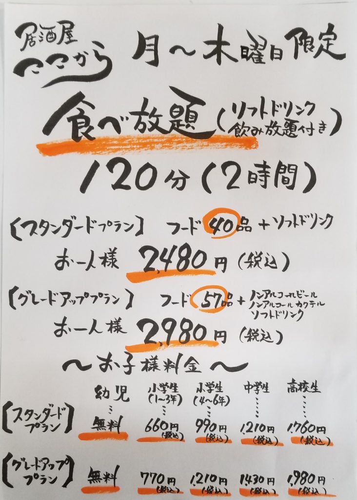たべ放題プラン